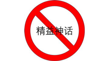 精益神话